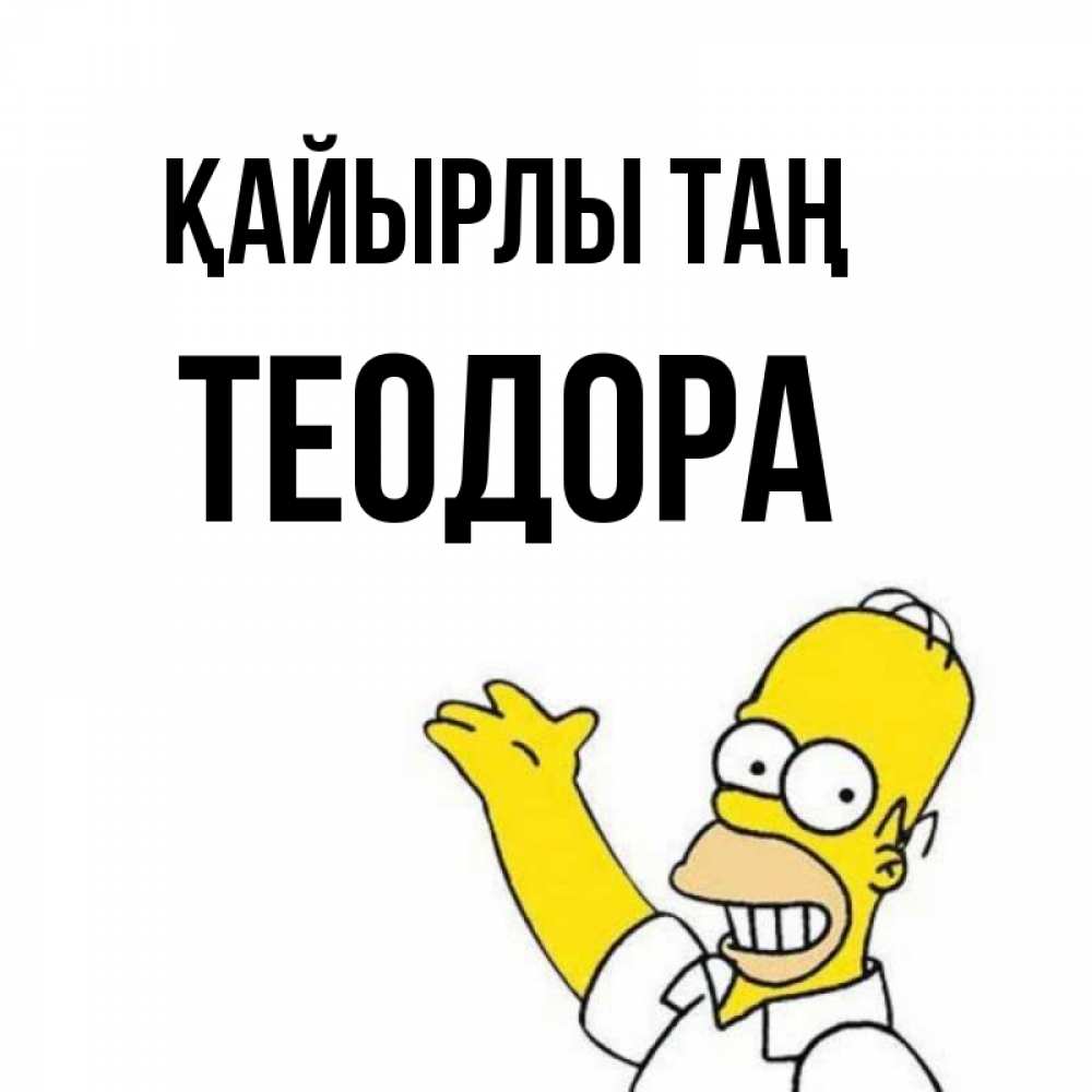 Күн сайын ашық хат с именем, Теодора Қайырлы таң открытки с пожеланиями Онлайн тегін жүктеп алу тілектері бар керемет карта 