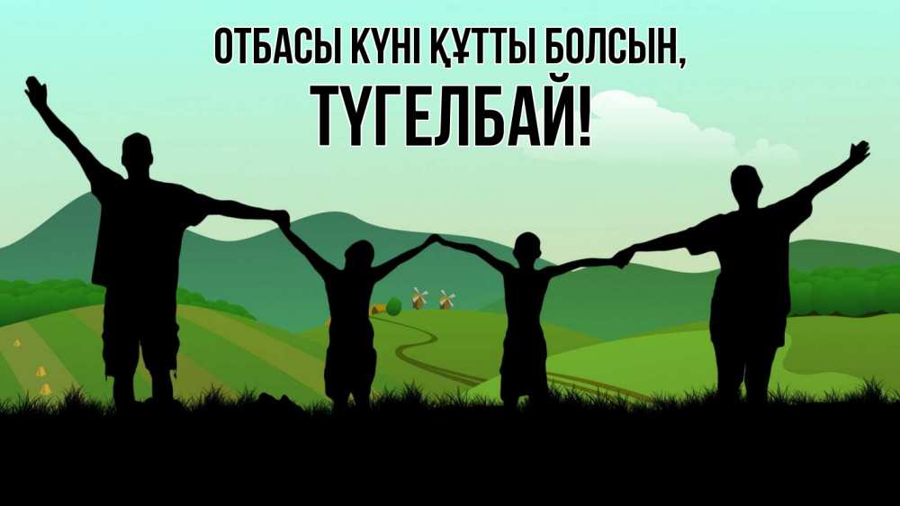 Күн сайын ашық хат с именем, ТҮГЕЛБАЙ отбасы күні құтты болсын с днем семьи Онлайн тегін жүктеп алу тілектері бар керемет карта 