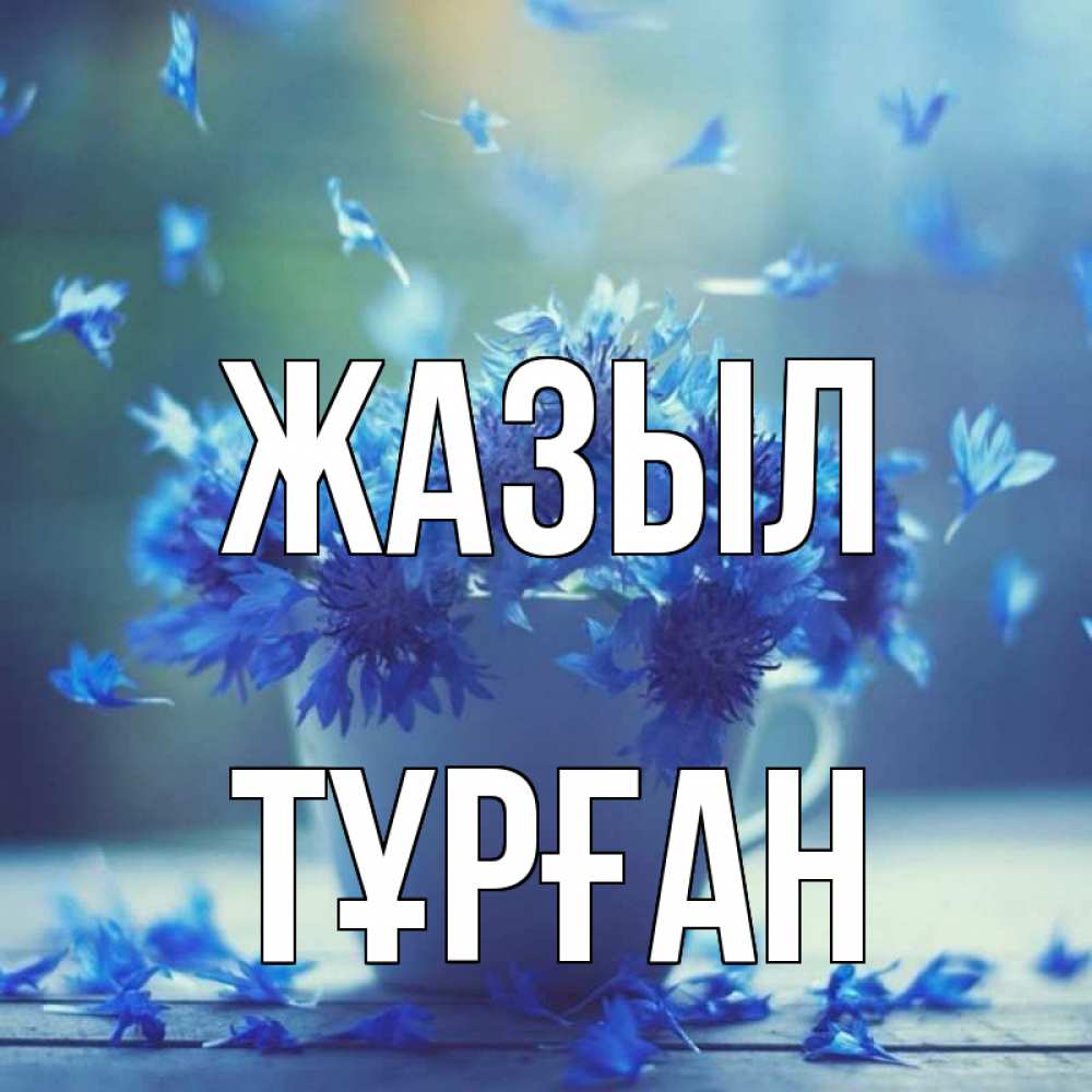 Күн сайын ашық хат с именем, ТҰРҒАН Жазыл кружка с зельем и цветами Онлайн тегін жүктеп алу тілектері бар керемет карта 