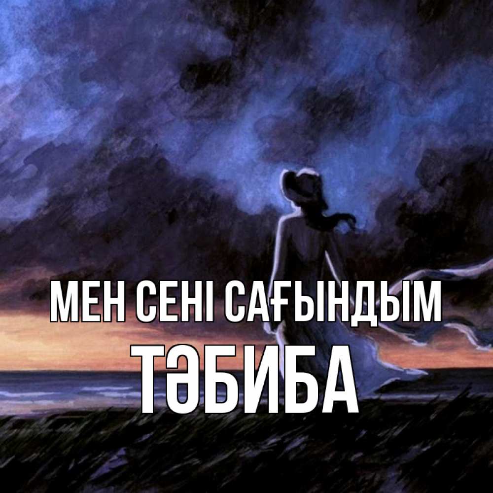 Күн сайын ашық хат с именем, ТӘБИБА Мен сені сағындым тут 2 Онлайн тегін жүктеп алу тілектері бар керемет карта 