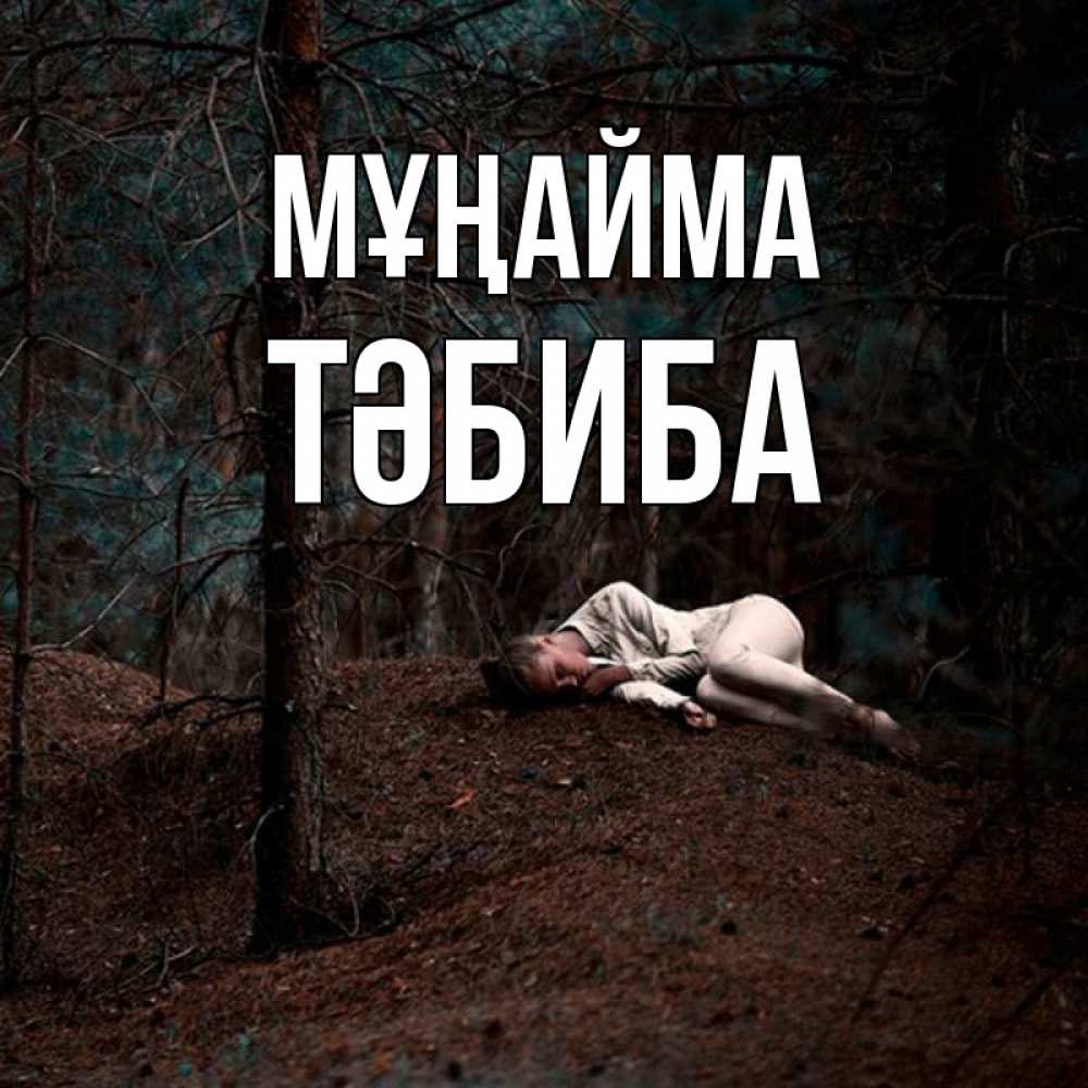 Күн сайын ашық хат с именем, ТӘБИБА Мұңайма лес Онлайн тегін жүктеп алу тілектері бар керемет карта 