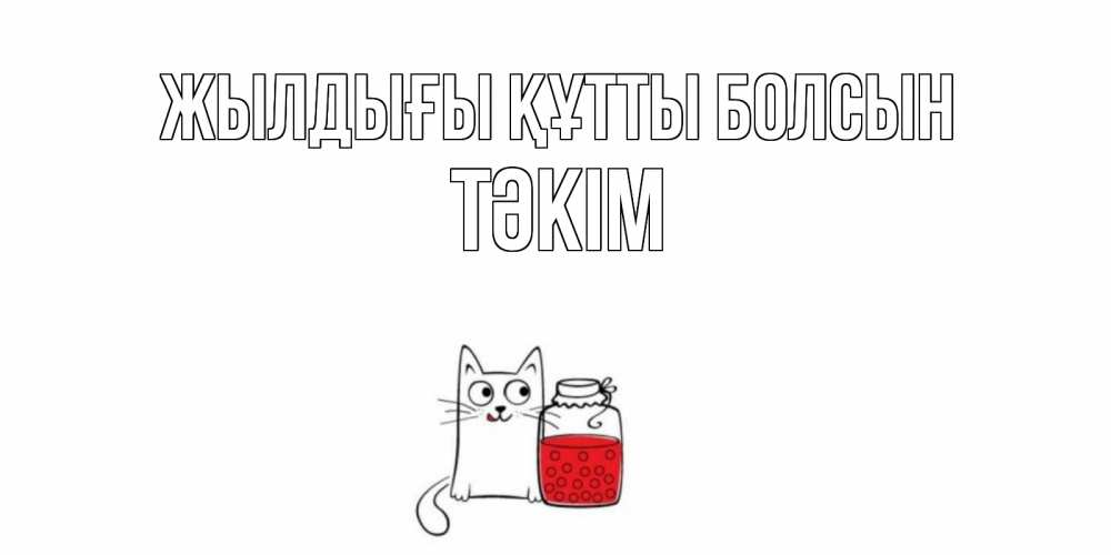 Күн сайын ашық хат с именем, ТӘКІМ Жылдығы құтты болсын кот, варенье Онлайн тегін жүктеп алу тілектері бар керемет карта 