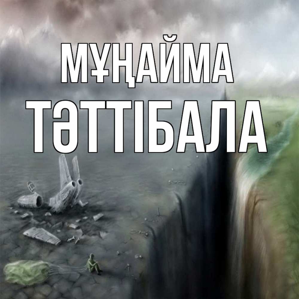 Күн сайын ашық хат с именем, ТӘТТІБАЛА Мұңайма все спаслись. Онлайн тегін жүктеп алу тілектері бар керемет карта 