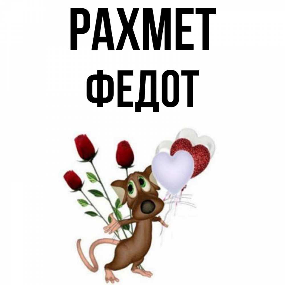 Күн сайын ашық хат с именем, Федот рахмет песик с шариками в форме сердец Онлайн тегін жүктеп алу тілектері бар керемет карта 