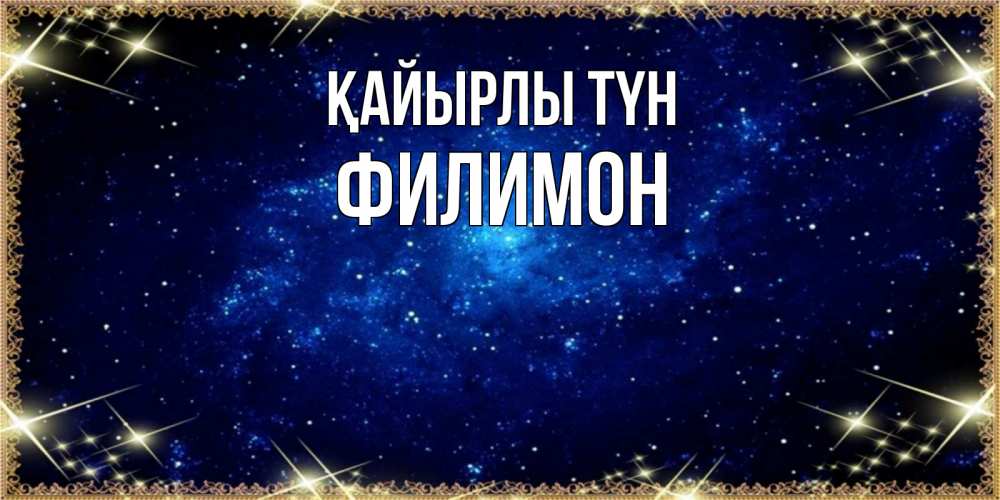 Күн сайын ашық хат с именем, Филимон Қайырлы түн открытки перед сном Онлайн тегін жүктеп алу тілектері бар керемет карта 