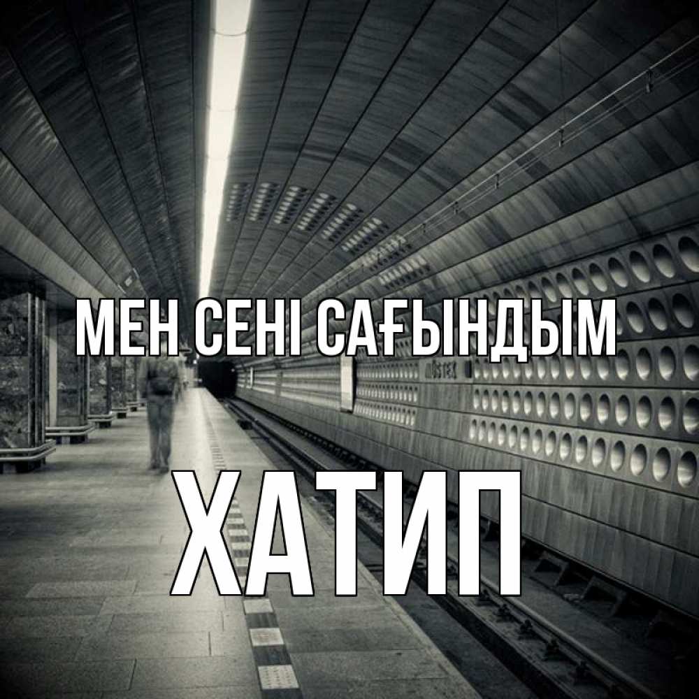 Күн сайын ашық хат с именем, ХАТИП Мен сені сағындым приезжай 1 Онлайн тегін жүктеп алу тілектері бар керемет карта 