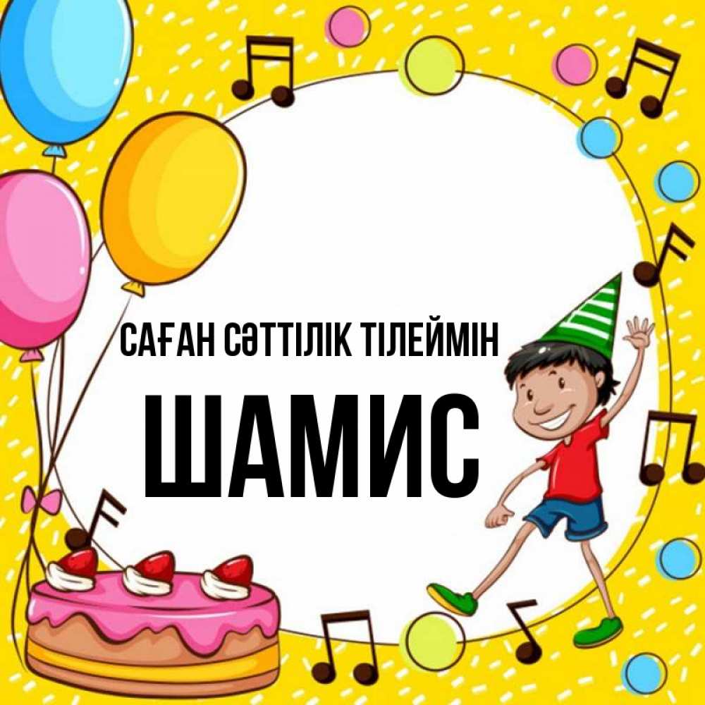 Күн сайын ашық хат с именем, ШАМИС Саған сәттілік тілеймін открытка 1 Онлайн тегін жүктеп алу тілектері бар керемет карта 