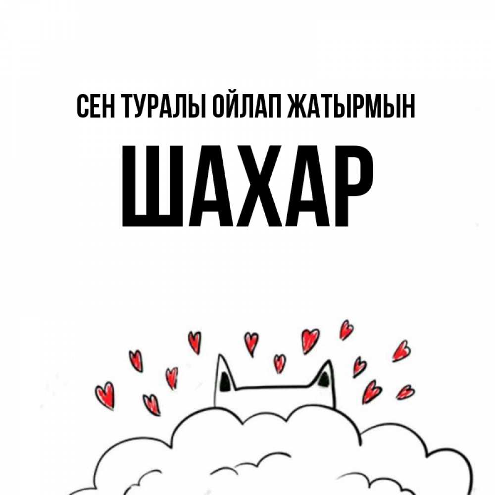 Күн сайын ашық хат с именем, ШАХАР Сен туралы ойлап жатырмын кот за облаком Онлайн тегін жүктеп алу тілектері бар керемет карта 