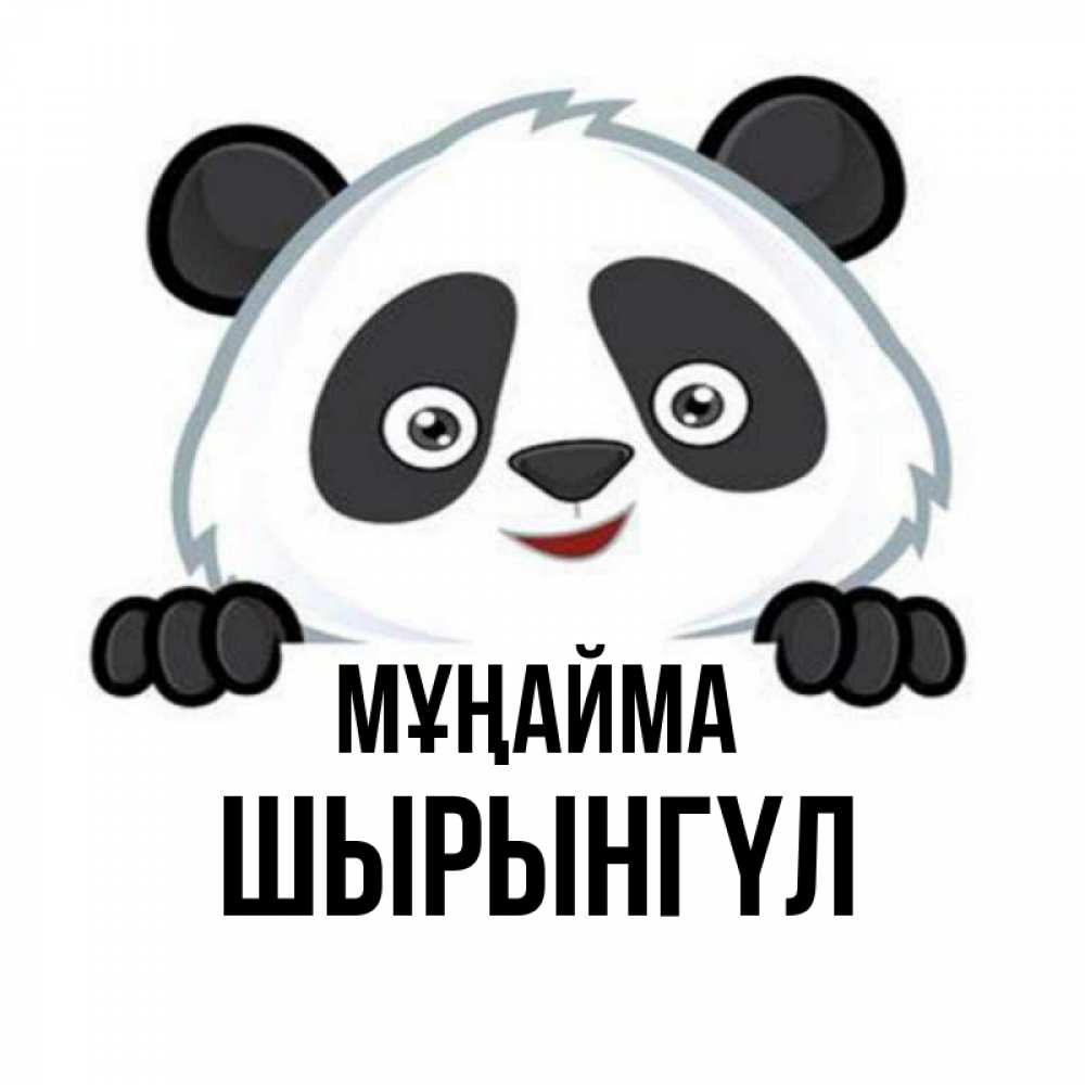 Күн сайын ашық хат с именем, ШЫРЫНГҮЛ Мұңайма не надо печалиться Онлайн тегін жүктеп алу тілектері бар керемет карта 