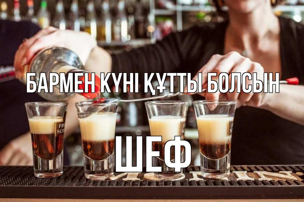 Күн сайын ашық хат с именем, Шеф бармен күні құтты болсын с днем бармена Онлайн тегін жүктеп алу тілектері бар керемет карта 