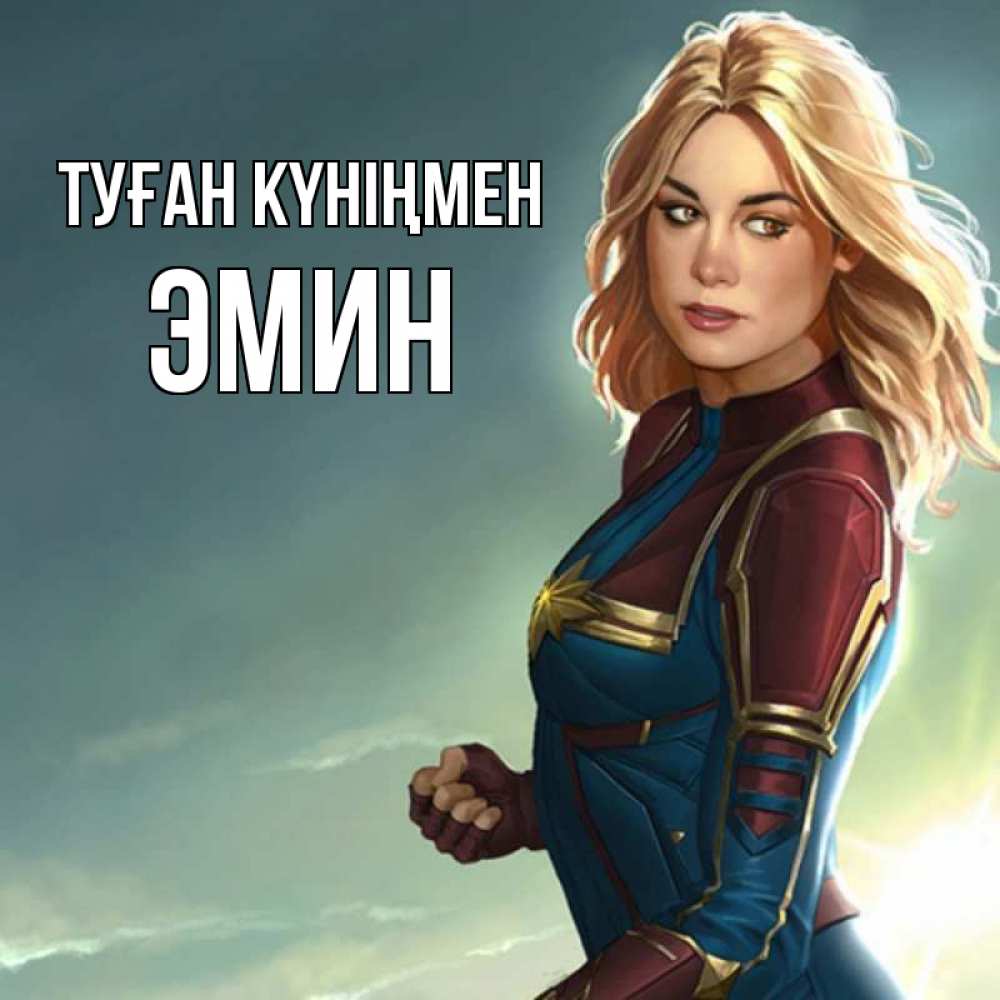 Күн сайын ашық хат с именем, Эмин Туған күніңмен холод жара Онлайн тегін жүктеп алу тілектері бар керемет карта 
