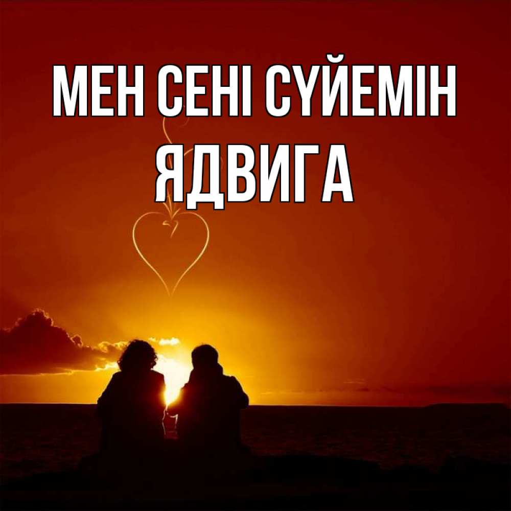 Күн сайын ашық хат с именем, Ядвига Мен сені сүйемін небо Онлайн тегін жүктеп алу тілектері бар керемет карта 