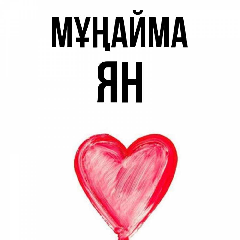 Күн сайын ашық хат с именем, Ян Мұңайма сердечко Онлайн тегін жүктеп алу тілектері бар керемет карта 