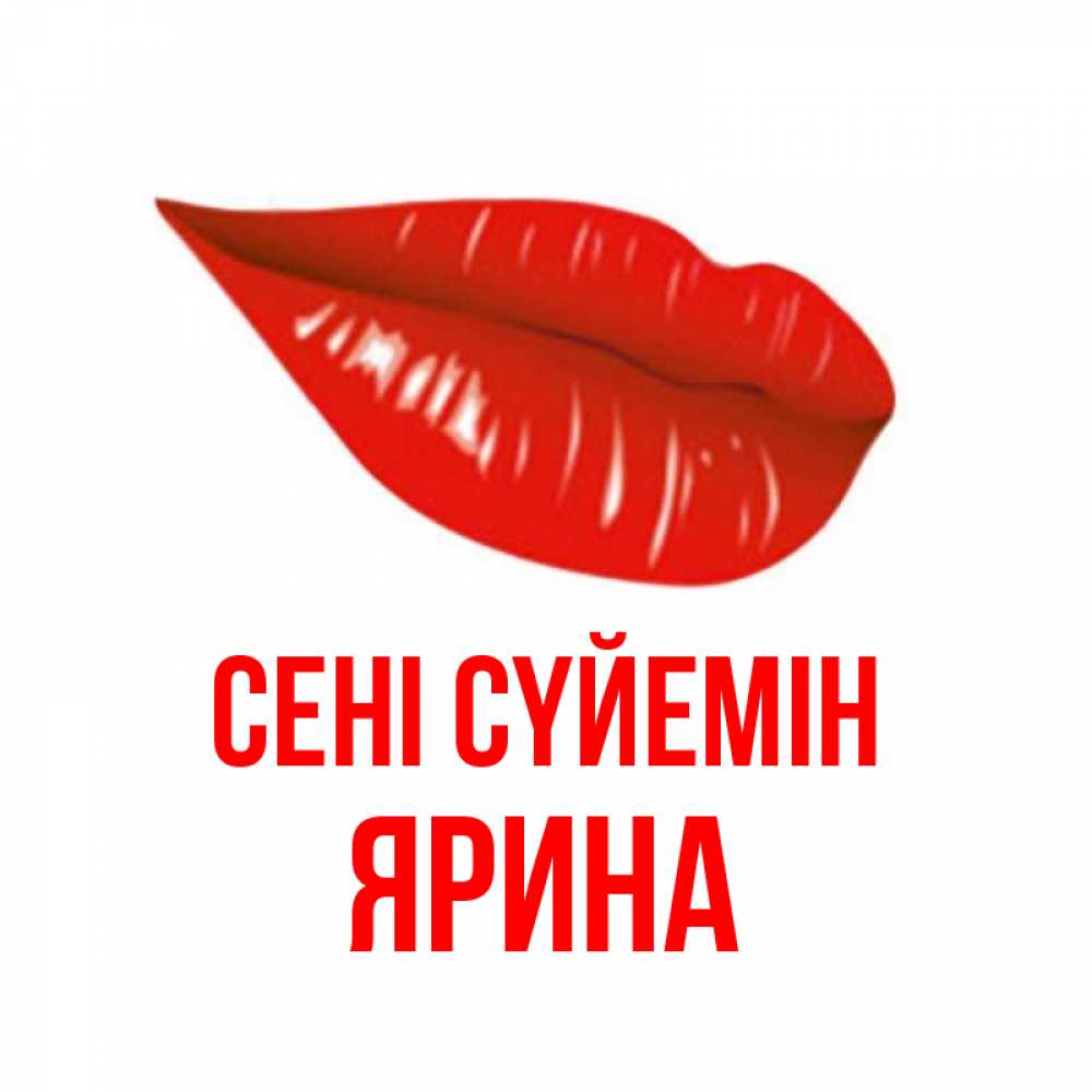 Күн сайын ашық хат с именем, Ярина Сені сүйемін губы на открытке Онлайн тегін жүктеп алу тілектері бар керемет карта 