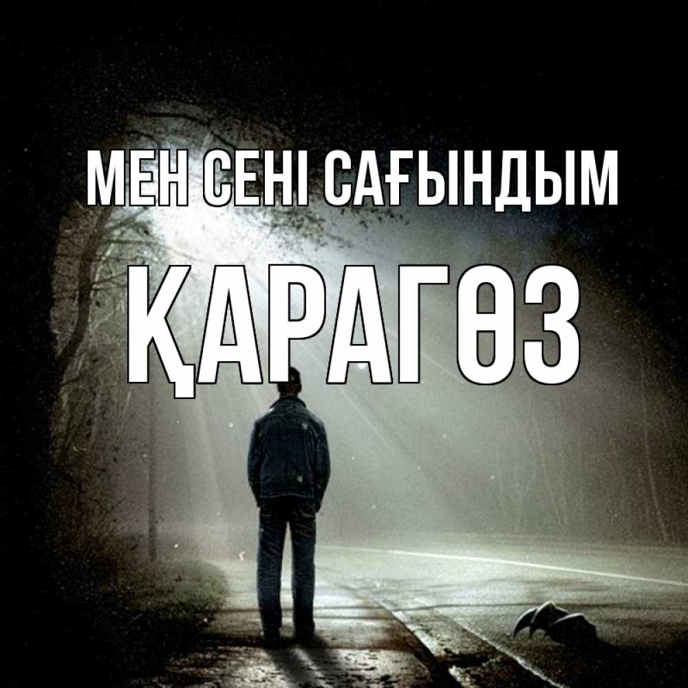 Күн сайын ашық хат с именем, ҚАРАГӨЗ Мен сені сағындым свет 1 Онлайн тегін жүктеп алу тілектері бар керемет карта 