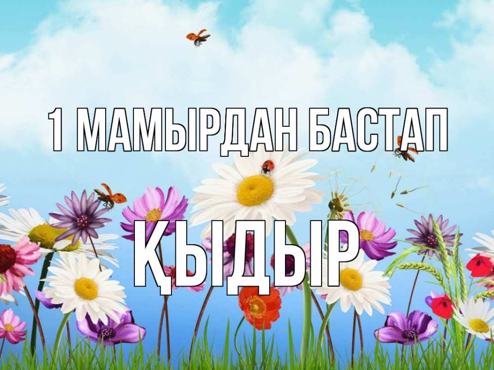 Күн сайын ашық хат с именем, ҚЫДЫР 1 мамырдан бастап С 1 мая Онлайн тегін жүктеп алу тілектері бар керемет карта 