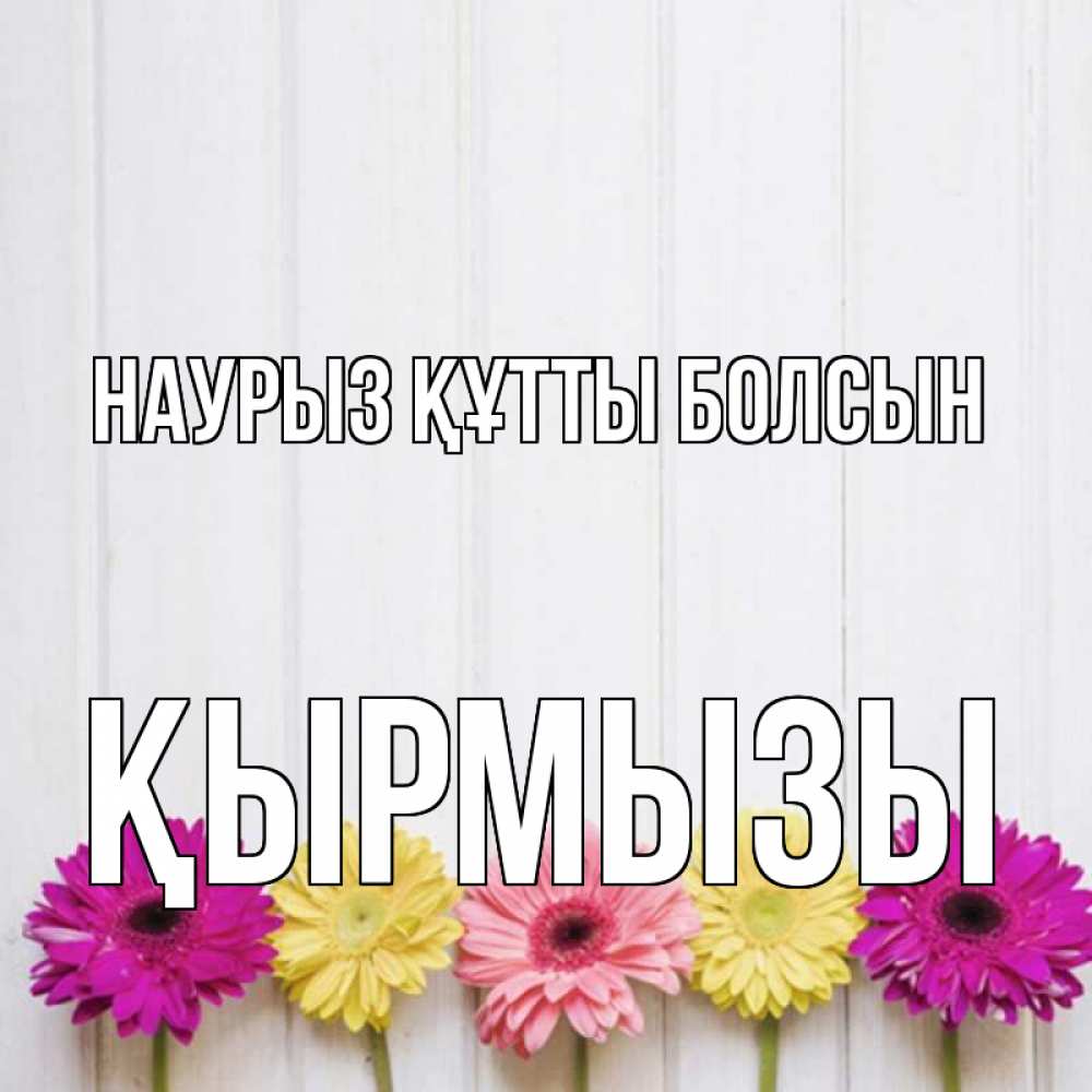 Күн сайын ашық хат с именем, ҚЫРМЫЗЫ Наурыз құтты болсын женщинам 1 Онлайн тегін жүктеп алу тілектері бар керемет карта 
