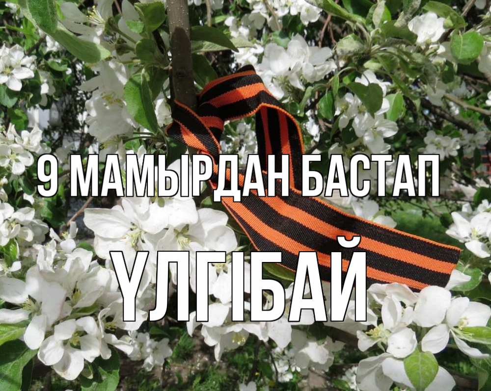 Күн сайын ашық хат с именем, ҮЛГІБАЙ 9 мамырдан бастап 9 мая Онлайн тегін жүктеп алу тілектері бар керемет карта 