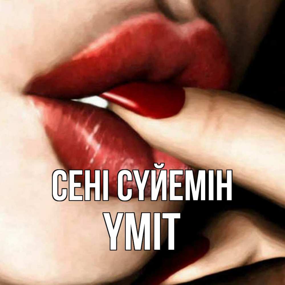 Күн сайын ашық хат с именем, ҮМІТ Сені сүйемін открытка целую тебя для парня Онлайн тегін жүктеп алу тілектері бар керемет карта 