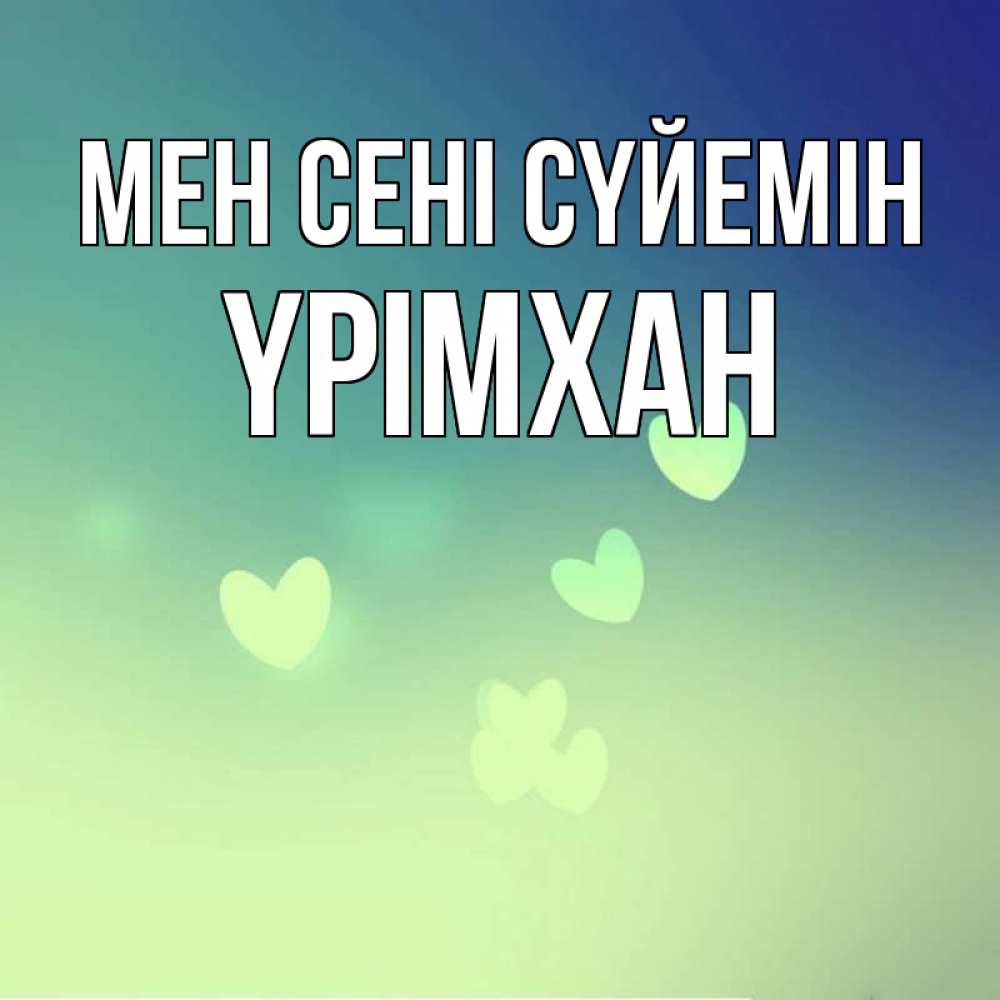 Күн сайын ашық хат с именем, Үрімхан Мен сені сүйемін градиент синий Онлайн тегін жүктеп алу тілектері бар керемет карта 