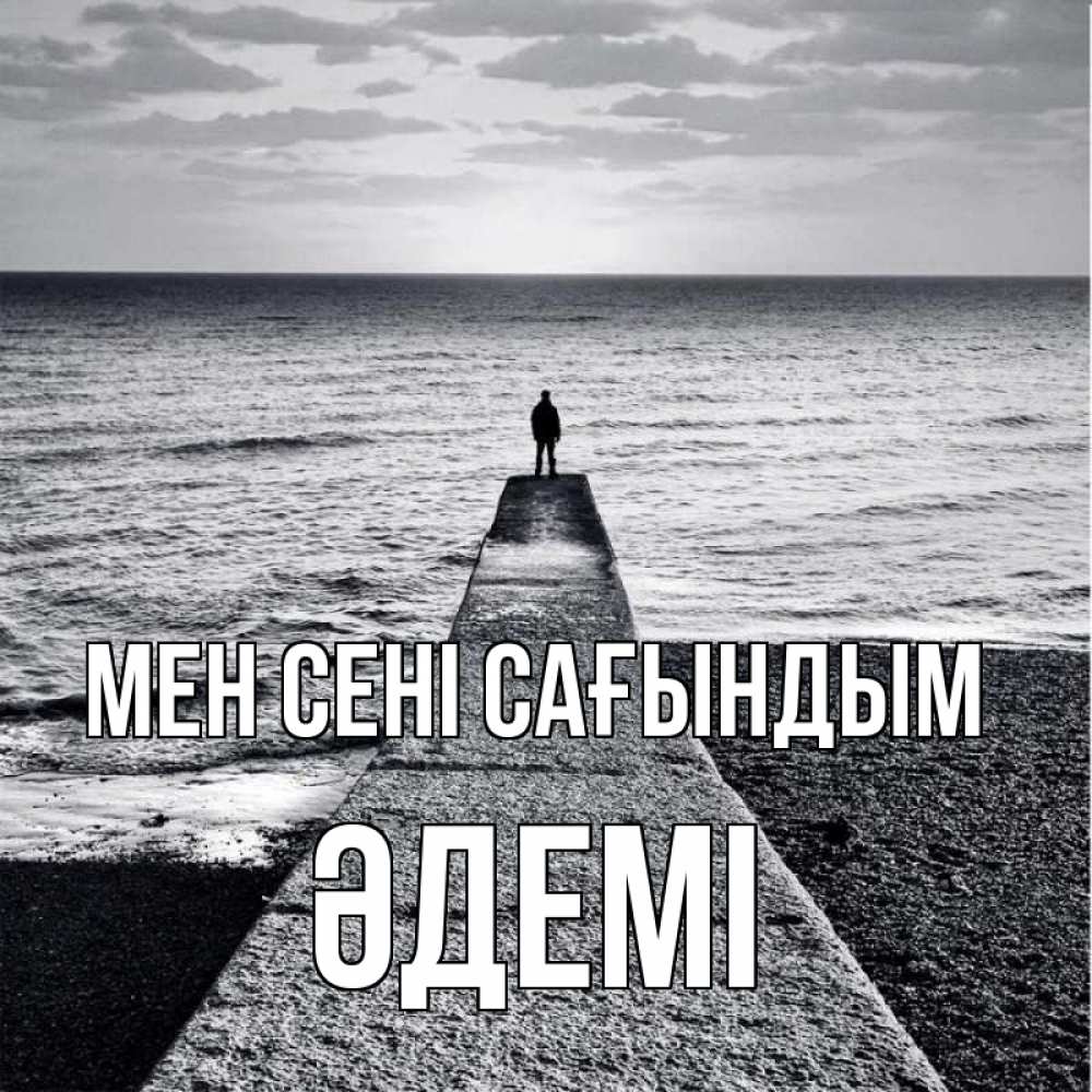 Күн сайын ашық хат с именем, ӘДЕМІ Мен сені сағындым скучашки Онлайн тегін жүктеп алу тілектері бар керемет карта 