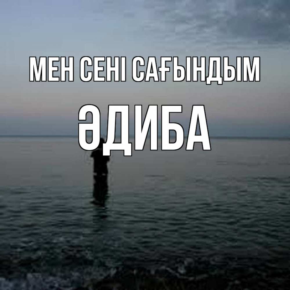 Күн сайын ашық хат с именем, ӘДИБА Мен сені сағындым скука Онлайн тегін жүктеп алу тілектері бар керемет карта 