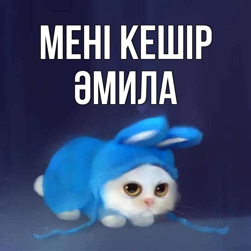 Күн сайын ашық хат с именем, ӘМИЛА Мені кешір невинный котозай просит прощения Онлайн тегін жүктеп алу тілектері бар керемет карта 