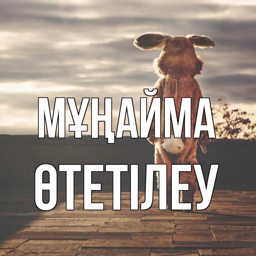Күн сайын ашық хат с именем, ӨТЕТІЛЕУ Мұңайма со спины Онлайн тегін жүктеп алу тілектері бар керемет карта 