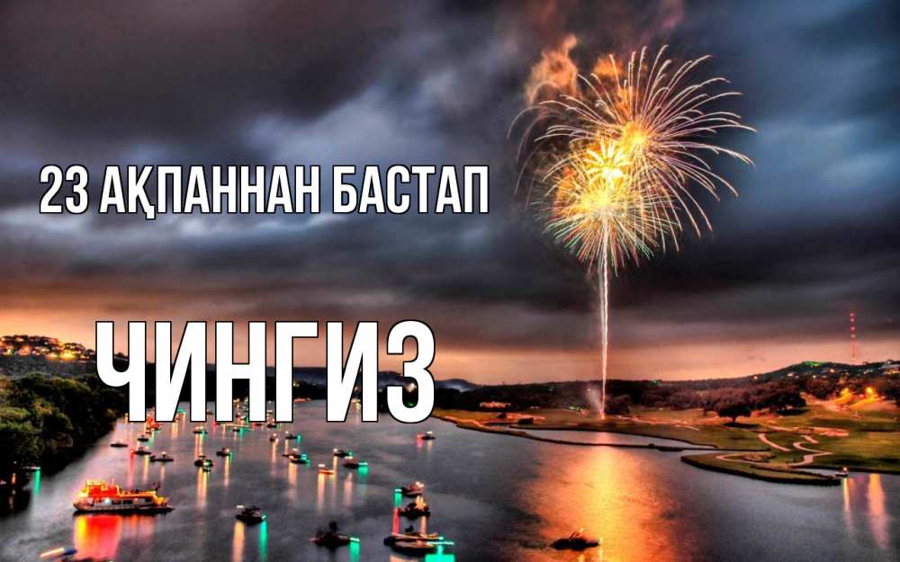 Картинка 23 ақпаннан бастап, Чингиз