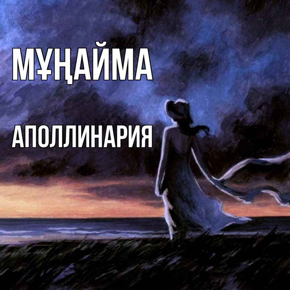 Күн сайын ашық хат с именем, Аполлинария Мұңайма картина Онлайн тегін жүктеп алу тілектері бар керемет карта 
