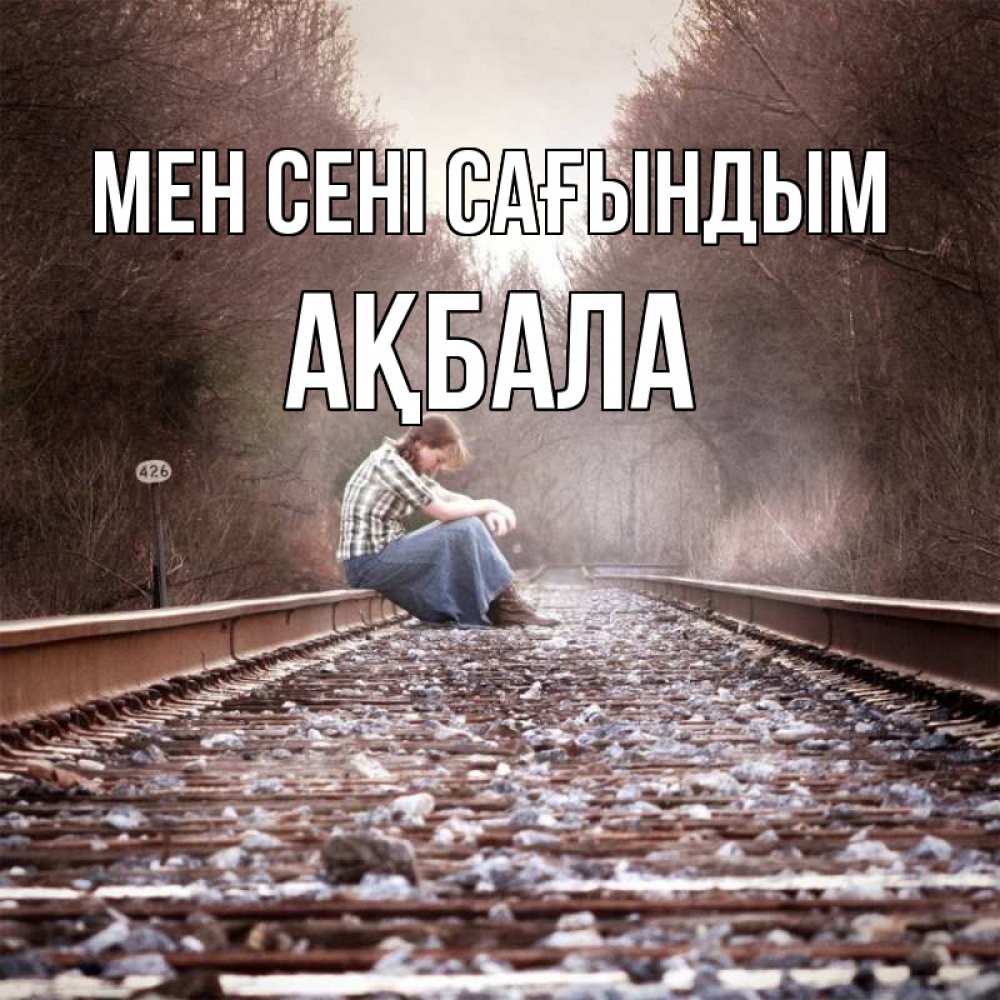 Күн сайын ашық хат с именем, АҚБАЛА Мен сені сағындым скучаю Онлайн тегін жүктеп алу тілектері бар керемет карта 