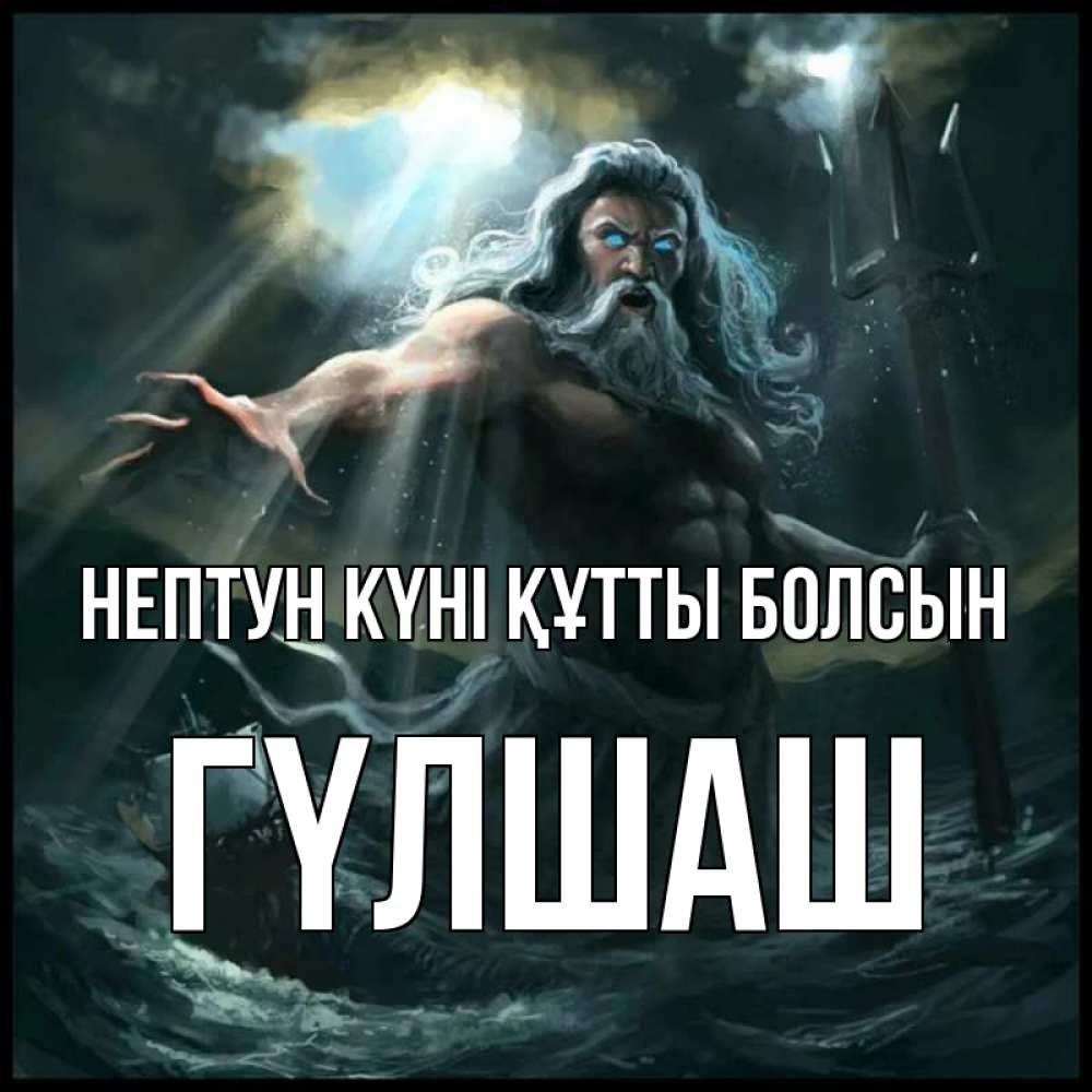 Картинка нептун күні құтты болсын, ГҮЛШАШ