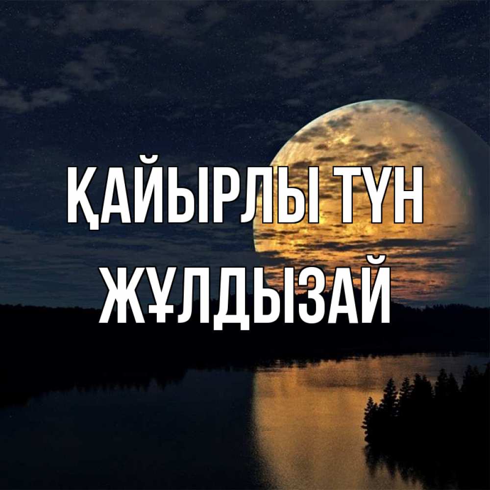 Күн сайын ашық хат с именем, ЖҰЛДЫЗАЙ Қайырлы түн речка Онлайн тегін жүктеп алу тілектері бар керемет карта 