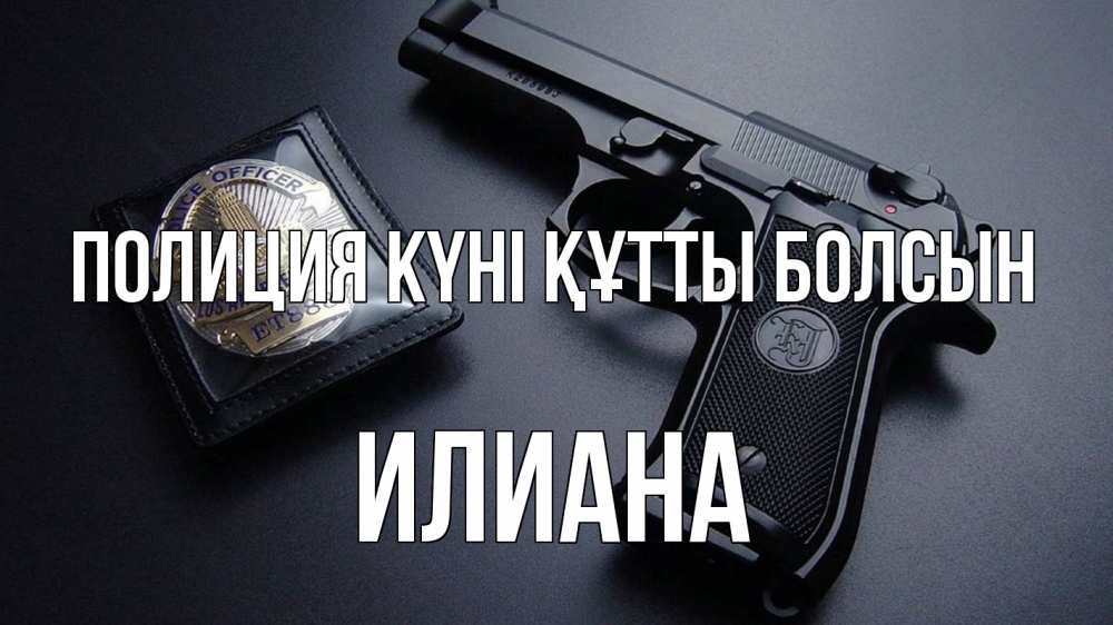 Картинка Полиция күні құтты болсын, Илиана