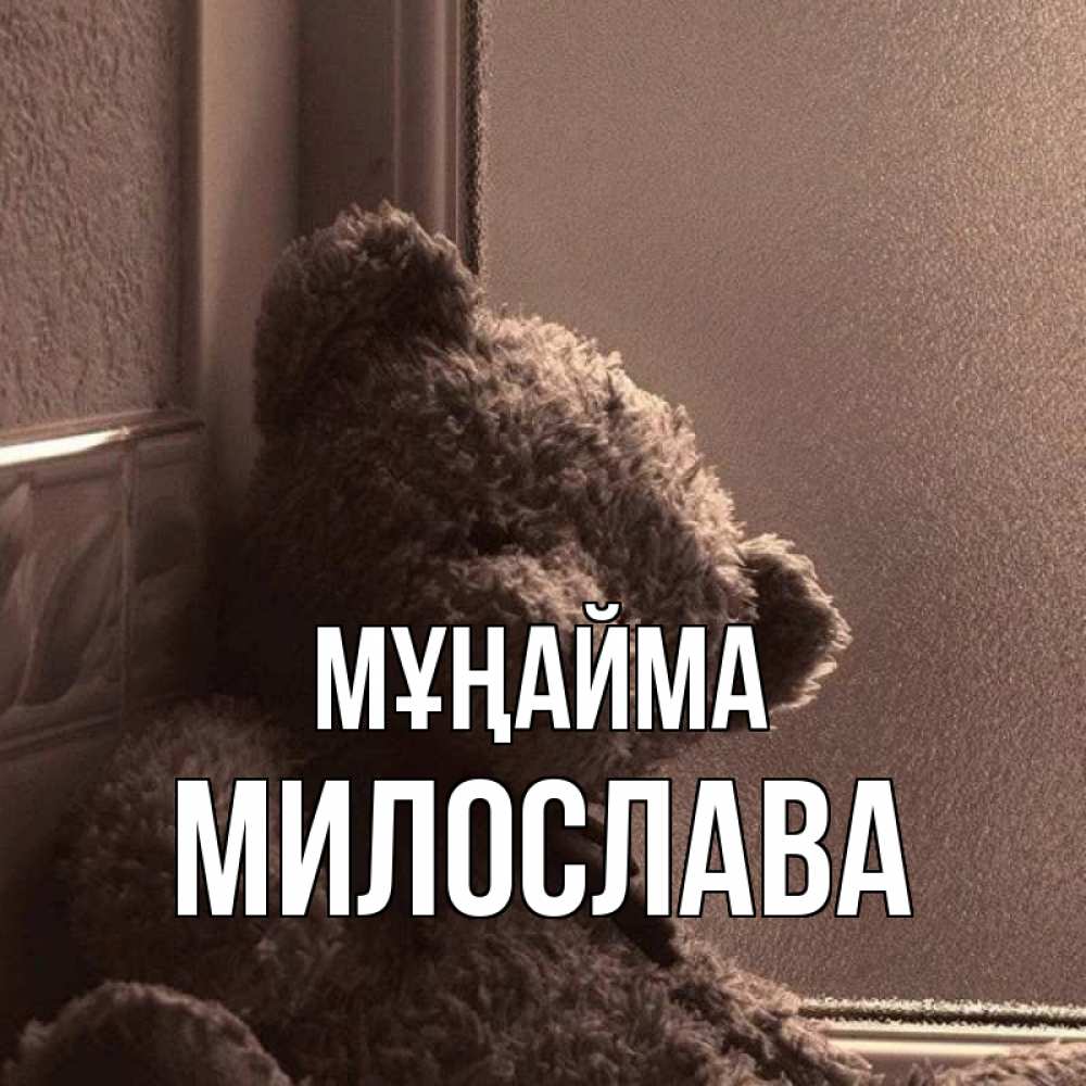Күн сайын ашық хат с именем, Милослава Мұңайма стекол рефленое Онлайн тегін жүктеп алу тілектері бар керемет карта 