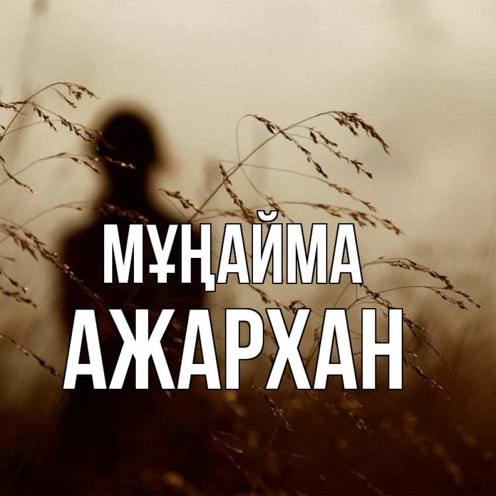 Күн сайын ашық хат с именем, АЖАРХАН Мұңайма грусть Онлайн тегін жүктеп алу тілектері бар керемет карта 