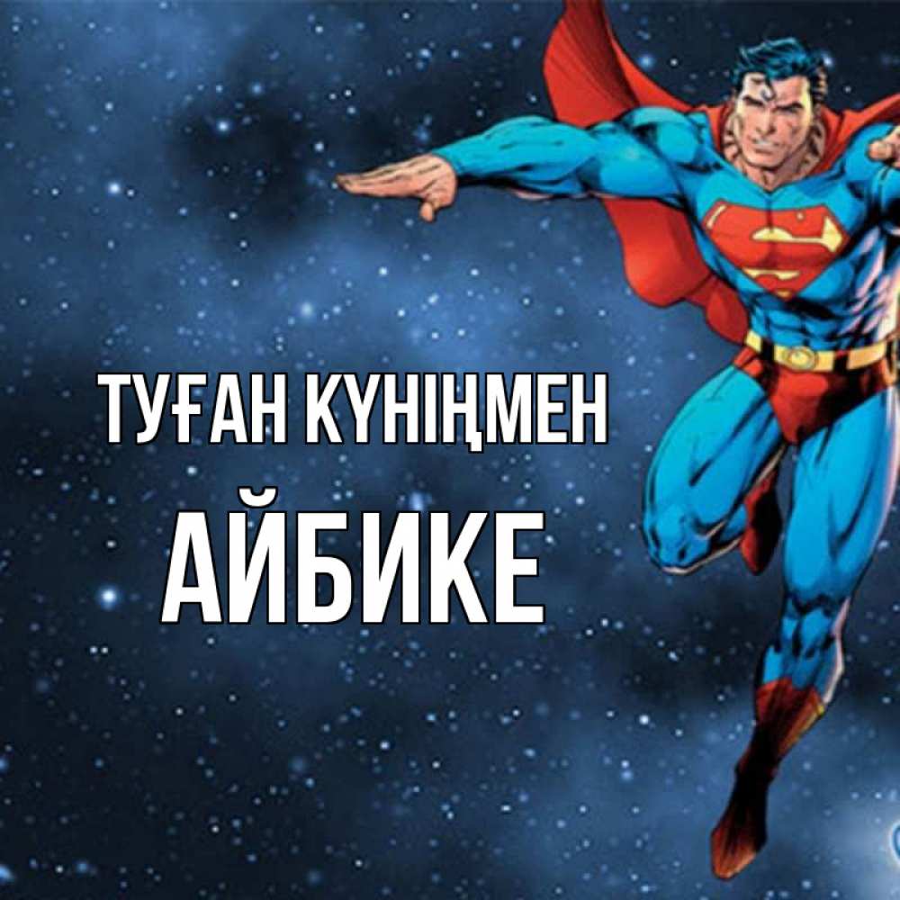 Күн сайын ашық хат с именем, АЙБИКЕ Туған күніңмен супергерой Онлайн тегін жүктеп алу тілектері бар керемет карта 