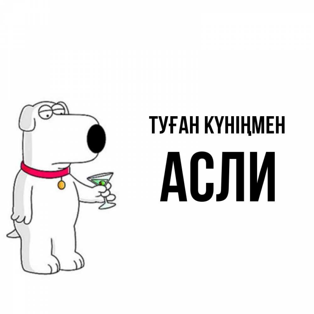 Күн сайын ашық хат с именем, АСЛИ Туған күніңмен песик с оливками Онлайн тегін жүктеп алу тілектері бар керемет карта 