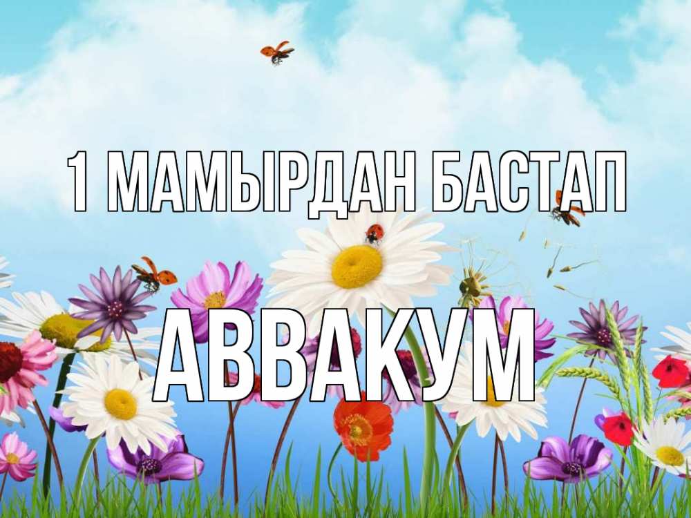 Күн сайын ашық хат с именем, Аввакум 1 мамырдан бастап С 1 мая Онлайн тегін жүктеп алу тілектері бар керемет карта 