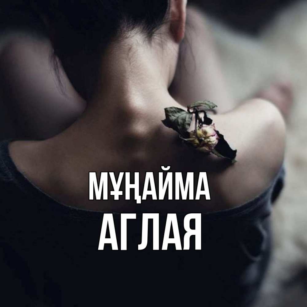 Күн сайын ашық хат с именем, Аглая Мұңайма девушка со спины Онлайн тегін жүктеп алу тілектері бар керемет карта 