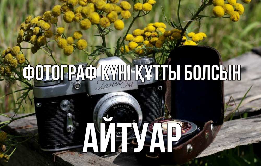 Күн сайын ашық хат с именем, Айтуар Фотограф күні құтты болсын с днем фотографа Онлайн тегін жүктеп алу тілектері бар керемет карта 