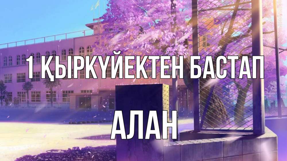 Күн сайын ашық хат с именем, Алан 1 қыркүйектен бастап 1 сентября Онлайн тегін жүктеп алу тілектері бар керемет карта 