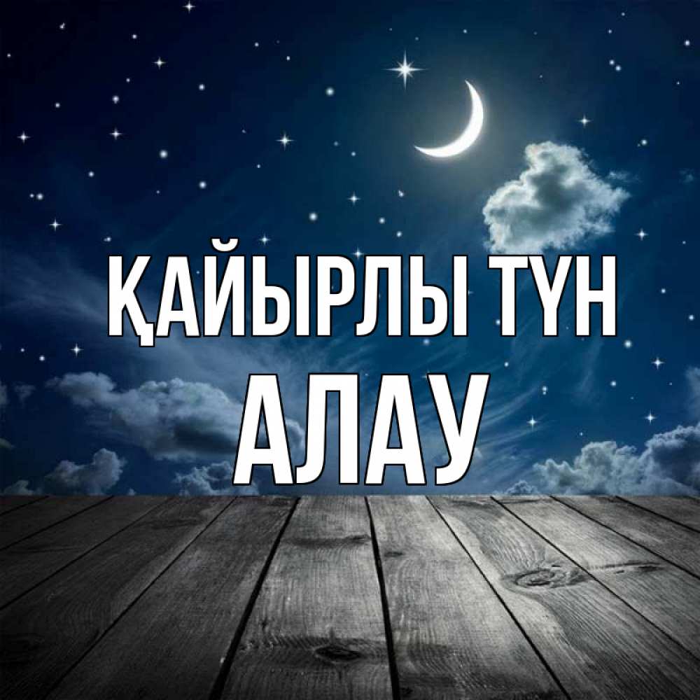 Күн сайын ашық хат с именем, Алау Қайырлы түн месяц и звезда Онлайн тегін жүктеп алу тілектері бар керемет карта 