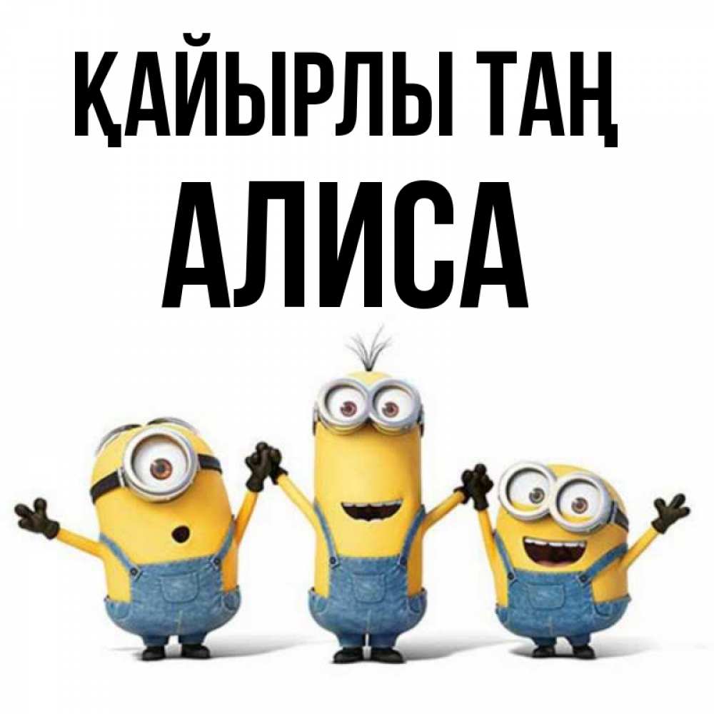 Күн сайын ашық хат с именем, Алиса Қайырлы таң бодренького утра Онлайн тегін жүктеп алу тілектері бар керемет карта 