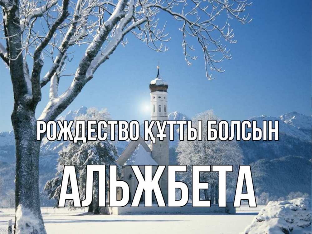 Күн сайын ашық хат с именем, Альжбета Рождество құтты болсын зима, храм, костел Онлайн тегін жүктеп алу тілектері бар керемет карта 