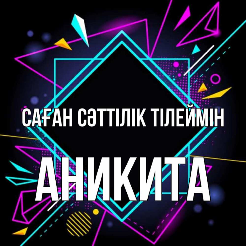 Күн сайын ашық хат с именем, Аникита Саған сәттілік тілеймін рамочки Онлайн тегін жүктеп алу тілектері бар керемет карта 