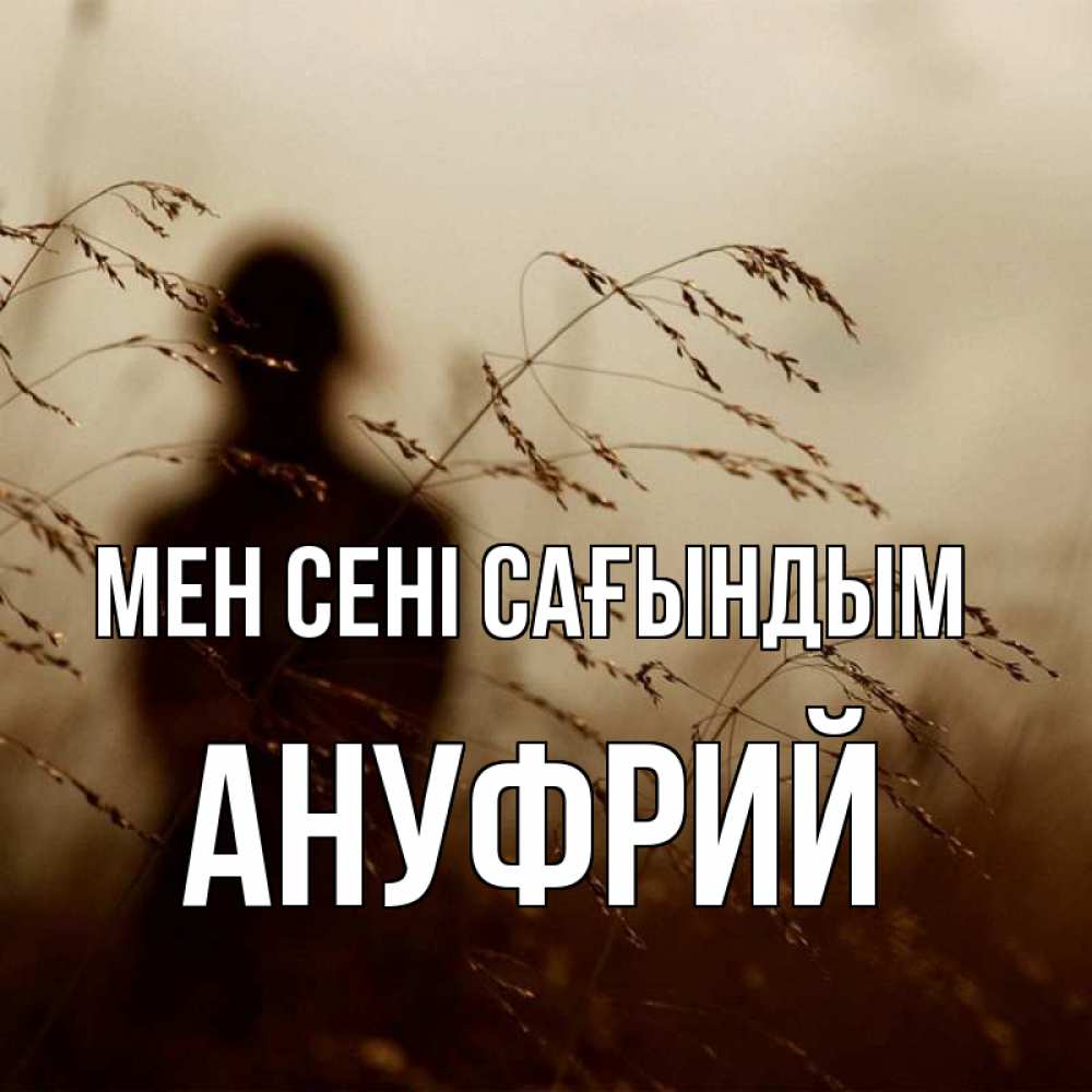 Күн сайын ашық хат с именем, Ануфрий Мен сені сағындым силуэт девушки Онлайн тегін жүктеп алу тілектері бар керемет карта 