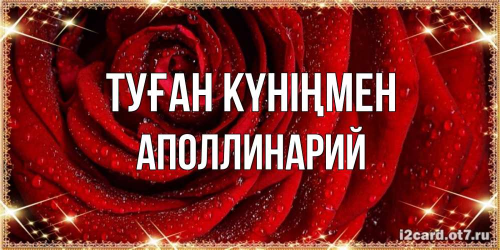 Күн сайын ашық хат с именем, Аполлинарий Туған күніңмен роса на розе блестящая в лучах солнца Онлайн тегін жүктеп алу тілектері бар керемет карта 