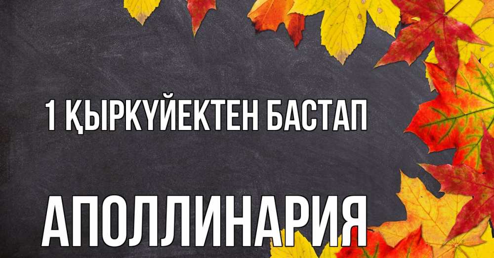 Күн сайын ашық хат с именем, Аполлинария 1 қыркүйектен бастап с днем знаний Онлайн тегін жүктеп алу тілектері бар керемет карта 