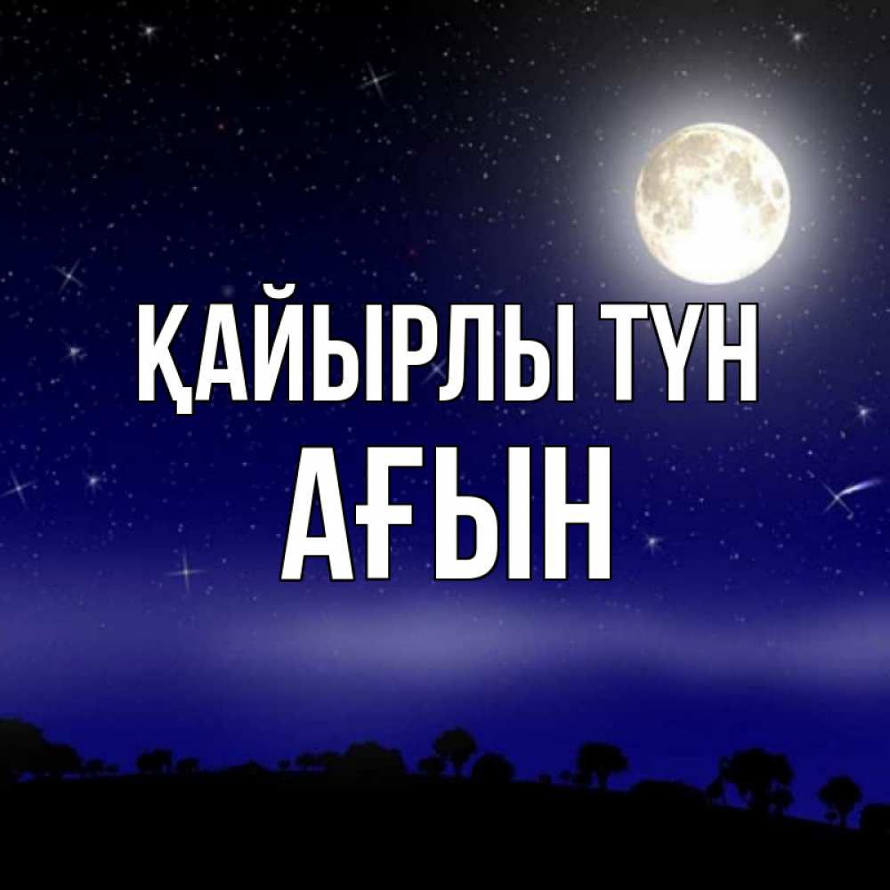 Күн сайын ашық хат с именем, Ағын Қайырлы түн ночное небо и лесная опушка при свете луны Онлайн тегін жүктеп алу тілектері бар керемет карта 
